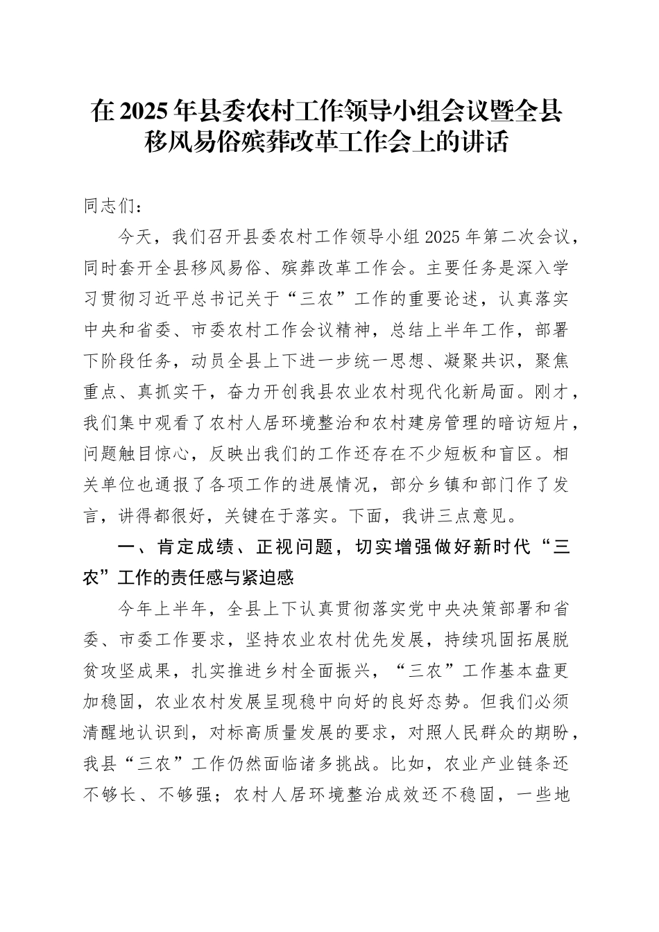 在2025年县委农村工作领导小组会议暨全县移风易俗殡葬改革工作会上的讲话_第1页