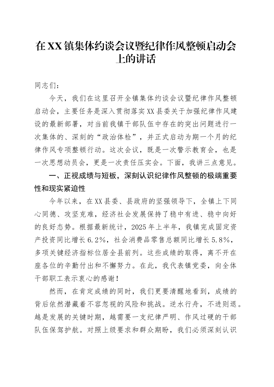 在XX镇集体约谈会议暨纪律作风整顿启动会上的讲话_第1页