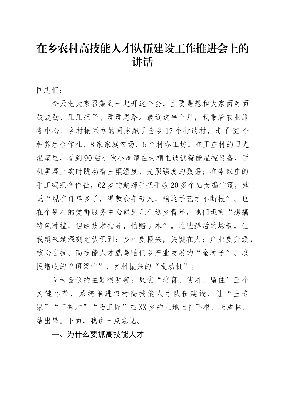 在乡农村高技能人才队伍建设工作推进会上的讲话_第1页