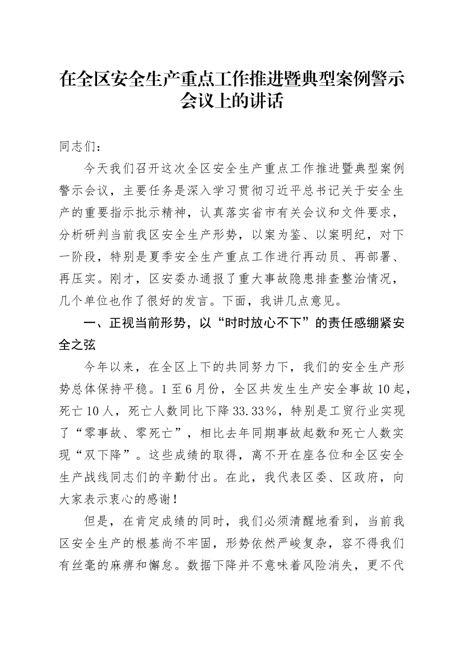 在全区安全生产重点工作推进暨典型案例警示会议上的讲话_第1页