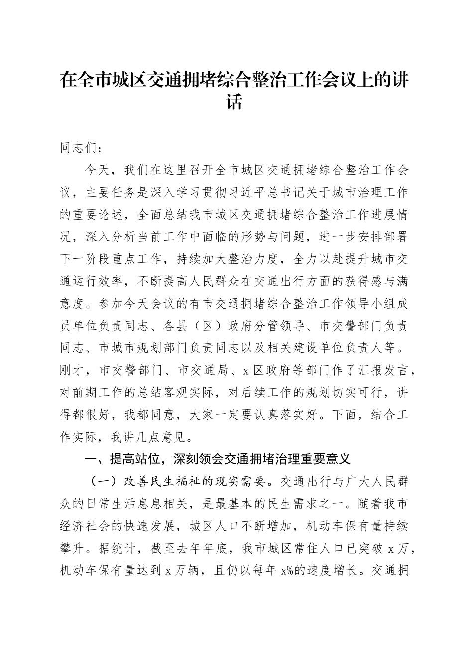 在全市城区交通拥堵综合整治工作会议上的讲话_第1页