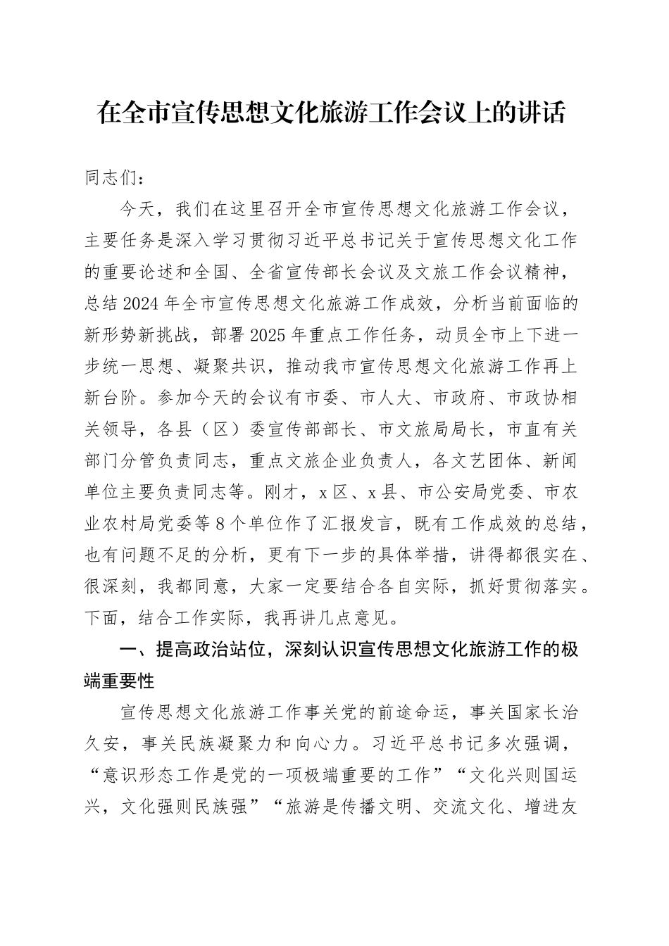 在全市宣传思想文化旅游工作会议上的讲话_第1页