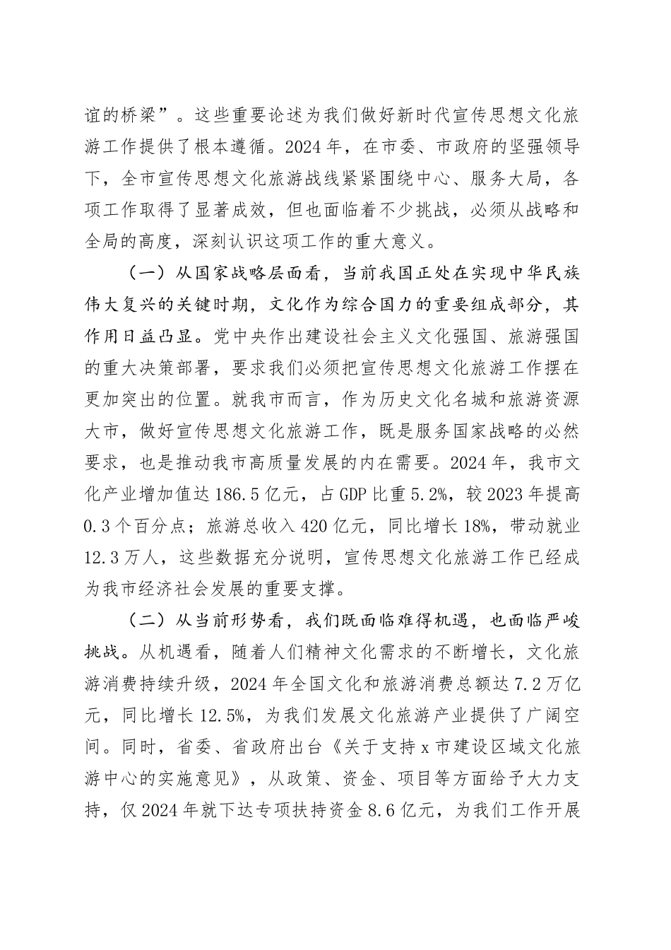 在全市宣传思想文化旅游工作会议上的讲话_第2页
