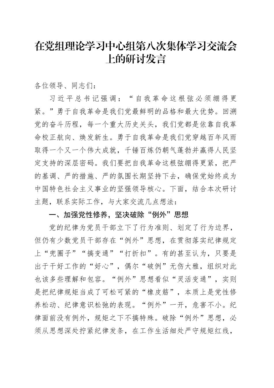 在党组理论学习中心组第八次集体学习交流会上的研讨发言_第1页