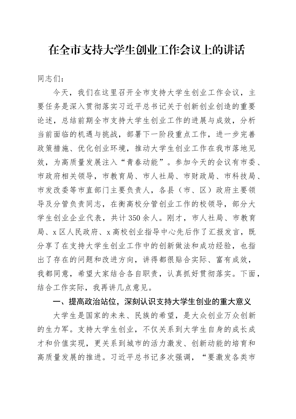 在全市支持大学生创业工作会议上的讲话_第1页