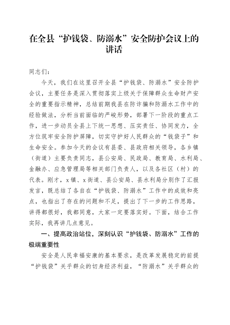 在全县“护钱袋、防溺水”安全防护会议上的讲话_第1页