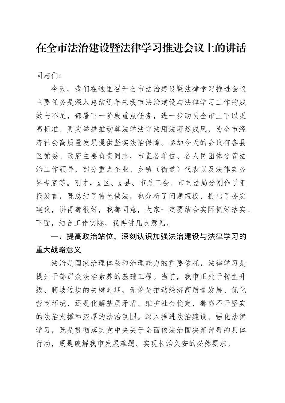 在全市法治建设暨法律学习推进会议上的讲话_第1页