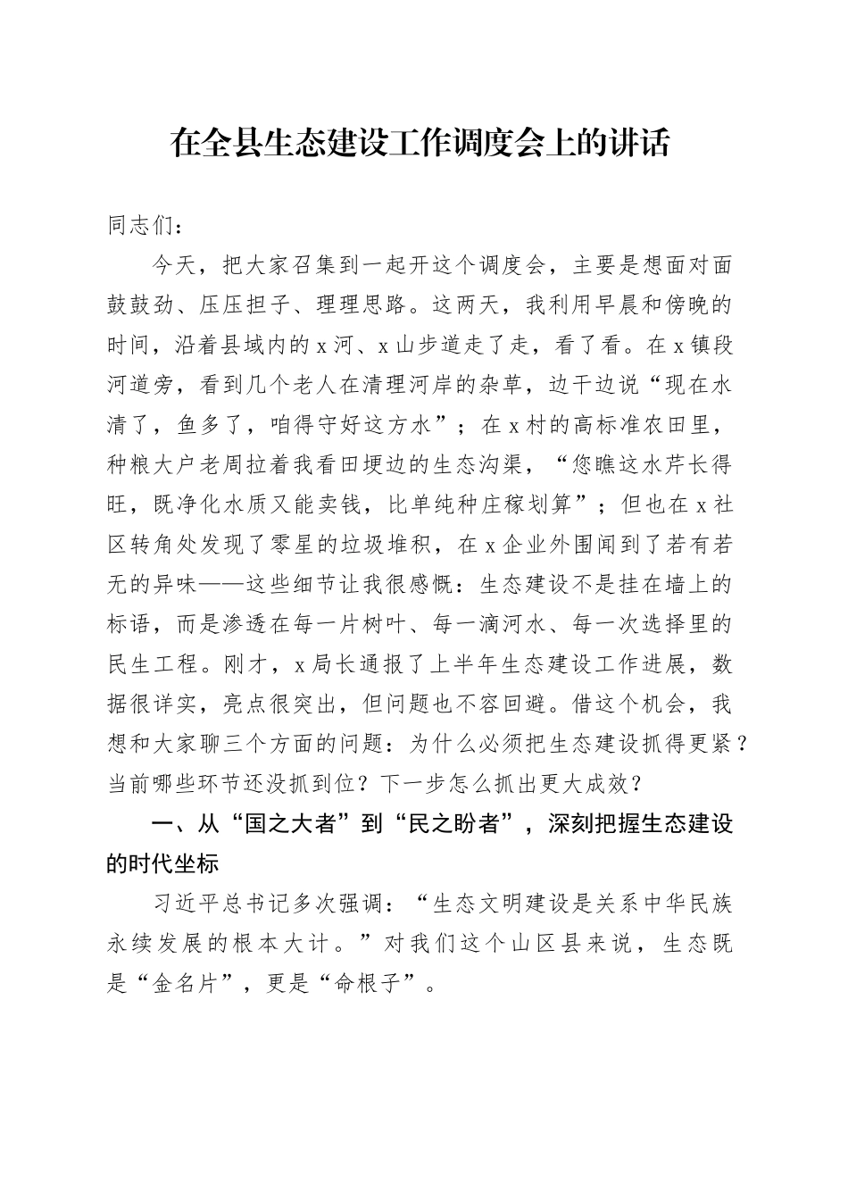 在全县生态建设工作调度会上的讲话_第1页