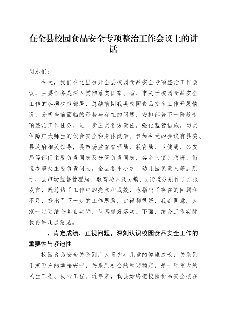 在全县校园食品安全专项整治工作会议上的讲话_第1页