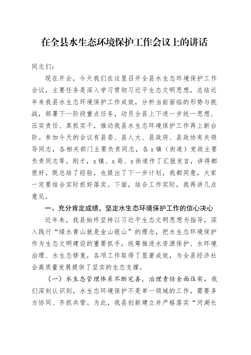 在全县水生态环境保护工作会议上的讲话_第1页