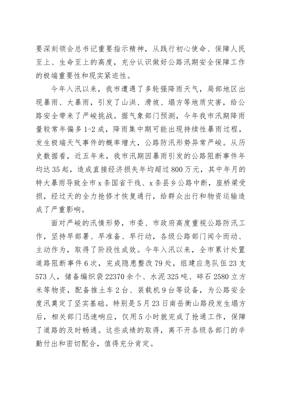 在全市公路汛期安全保障工作会议上的讲话_第2页