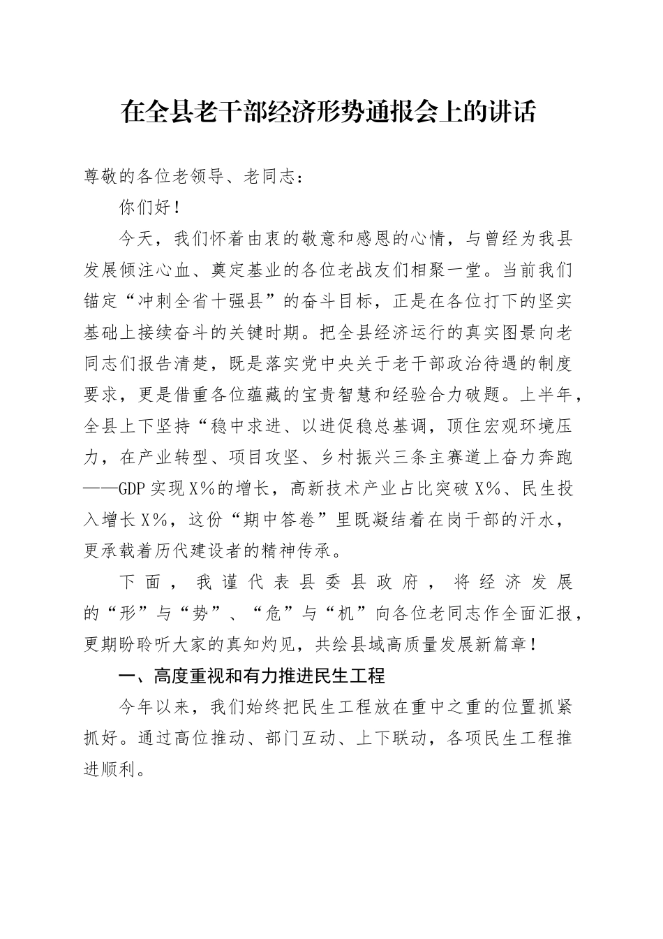 在全县老干部经济形势通报会上的讲话_第1页