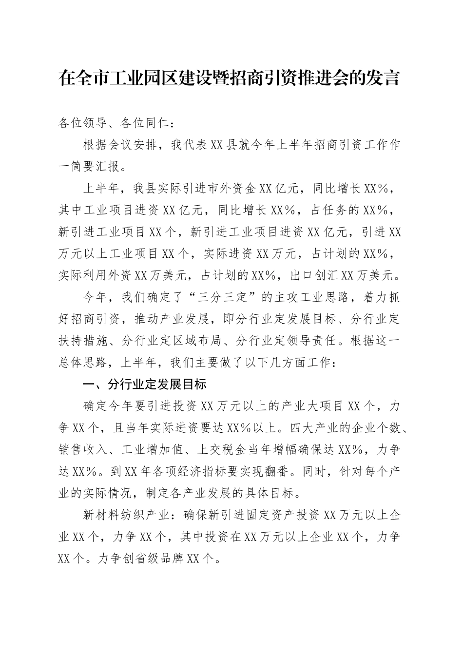 在全市工业园区建设暨招商引资推进会的发言_第1页