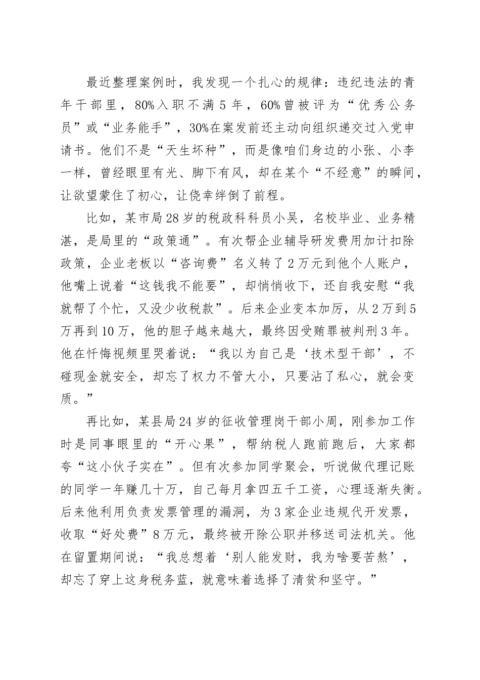 在全县青年税务干部警示教育座谈会上的讲话_第2页