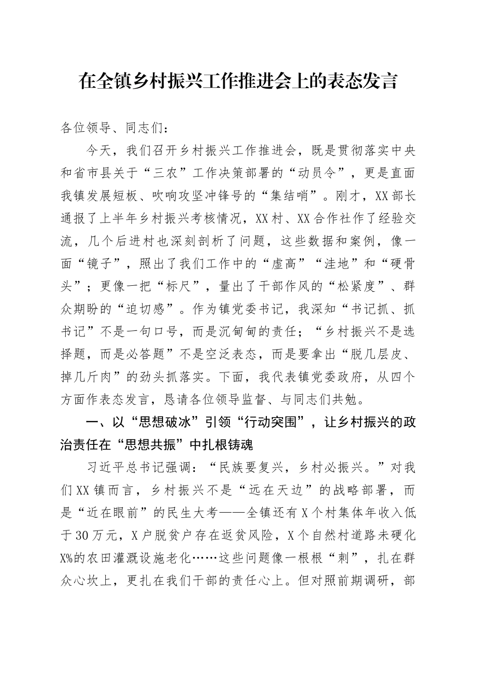 在全镇乡村振兴工作推进会上的表态发言_第1页