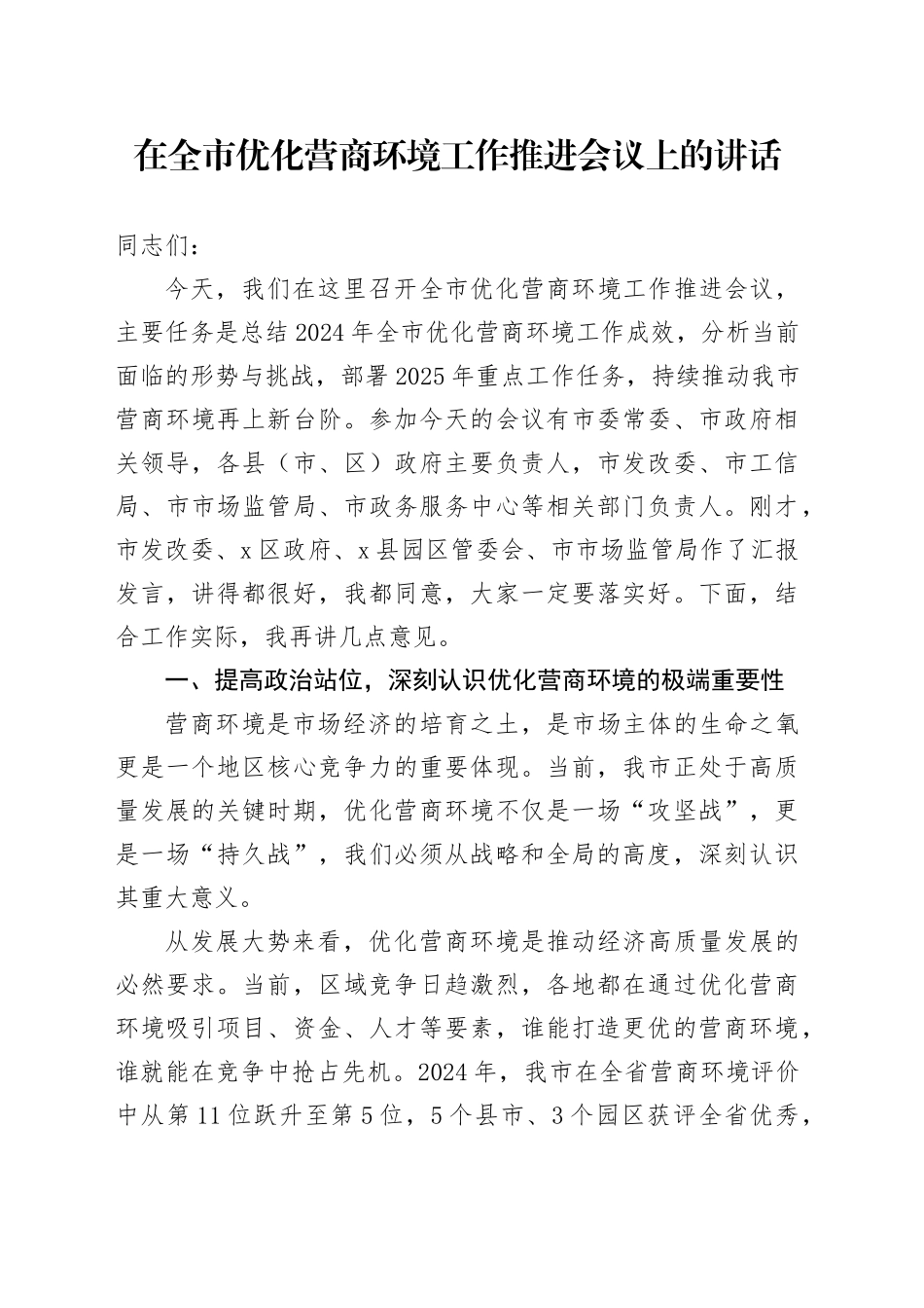 在全市优化营商环境工作推进会议上的讲话_第1页