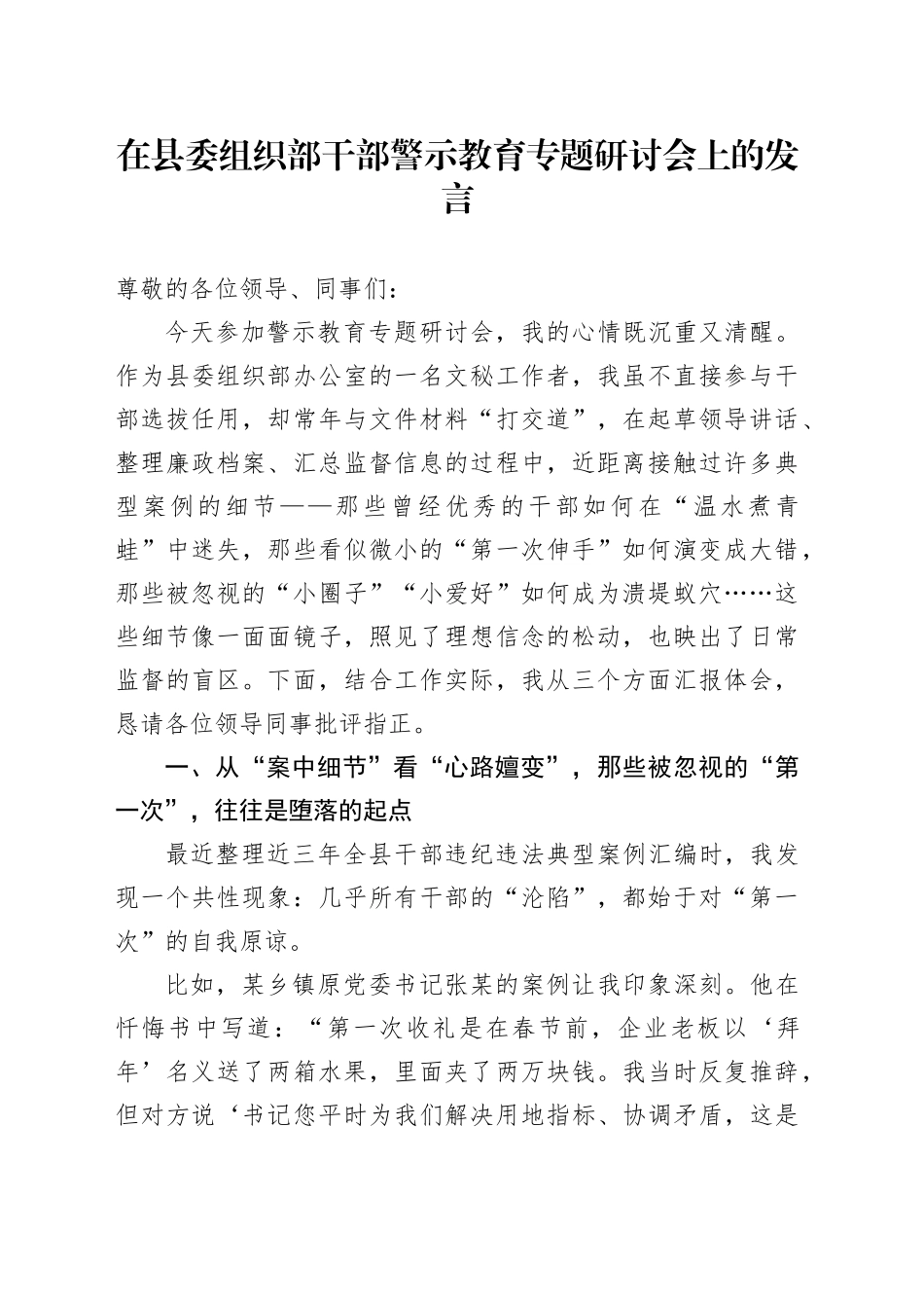 在县委组织部干部警示教育专题研讨会上的发言_第1页