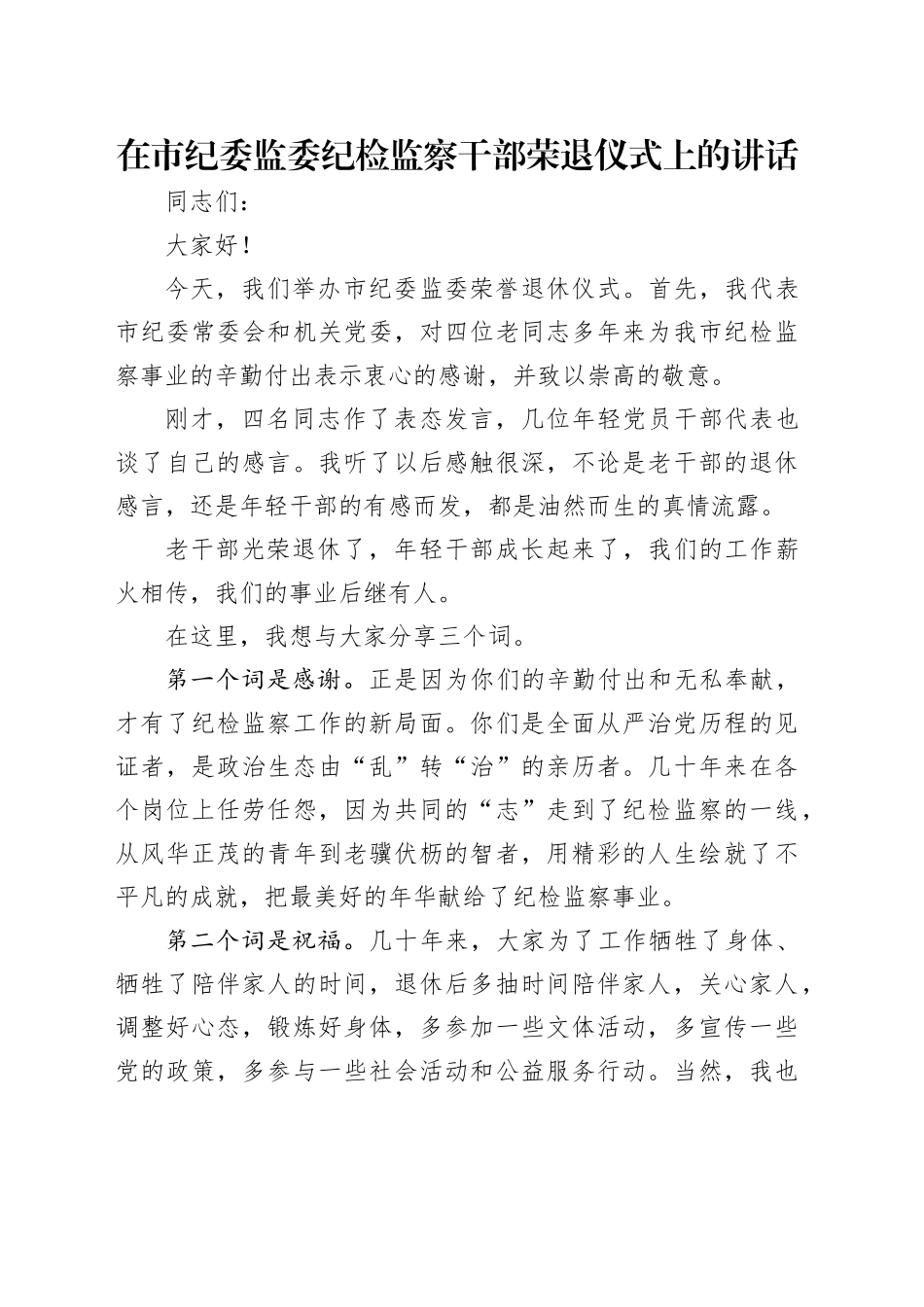 在市纪委监委纪检监察干部荣退仪式上的讲话_第1页
