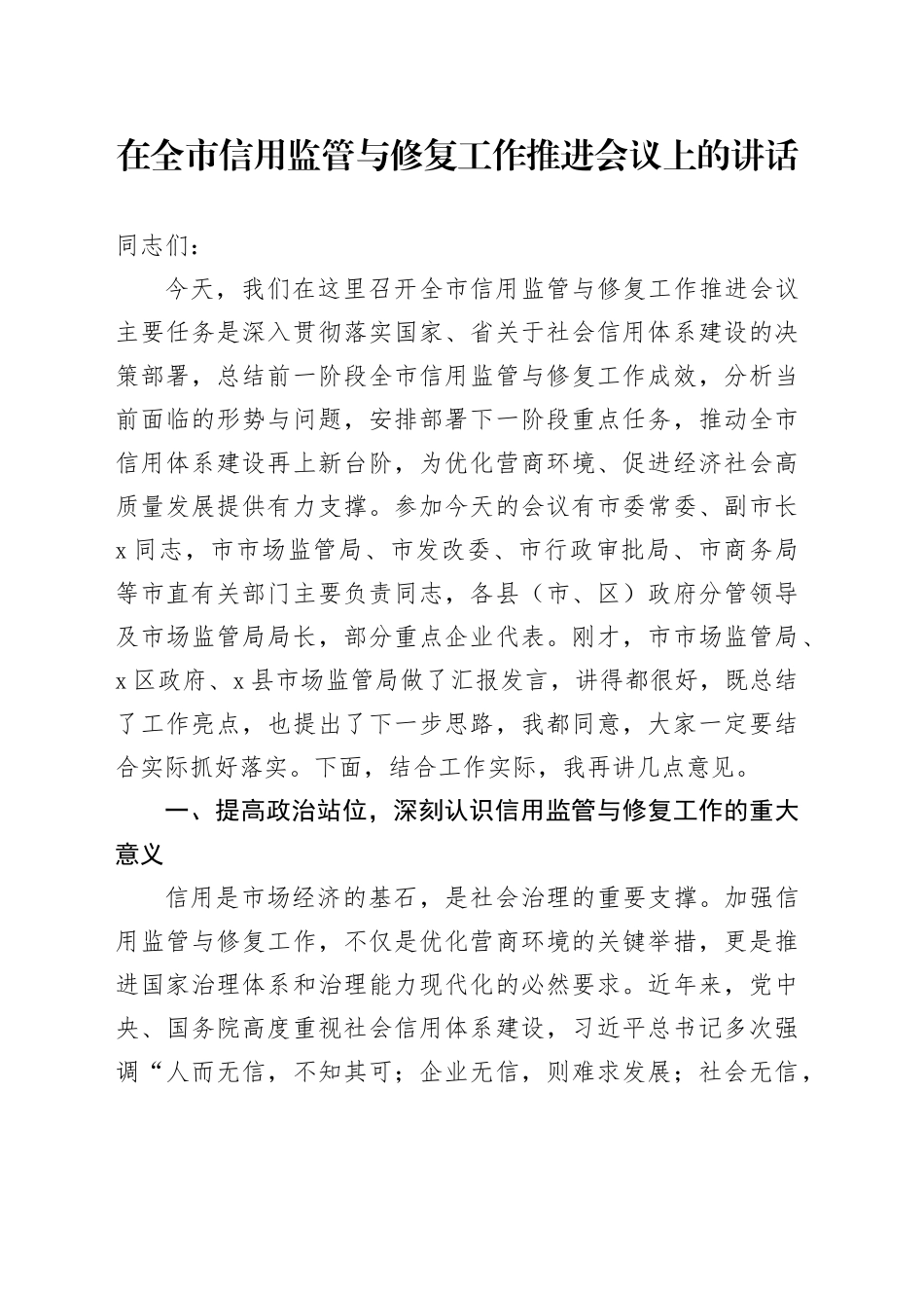 在全市信用监管与修复工作推进会议上的讲话_第1页