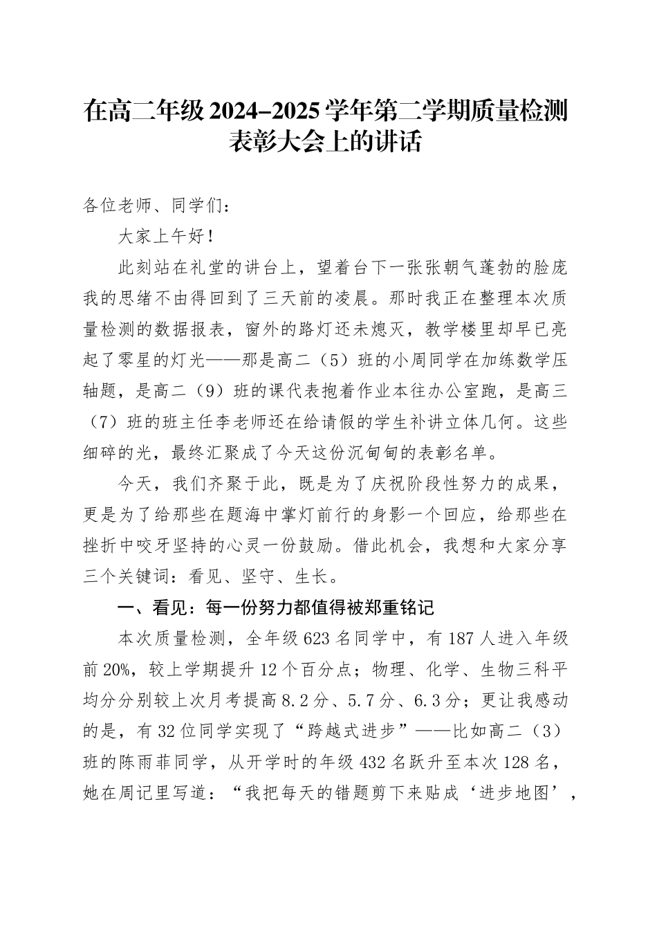 在高二年级2024-2025学年第二学期质量检测表彰大会上的讲话_第1页