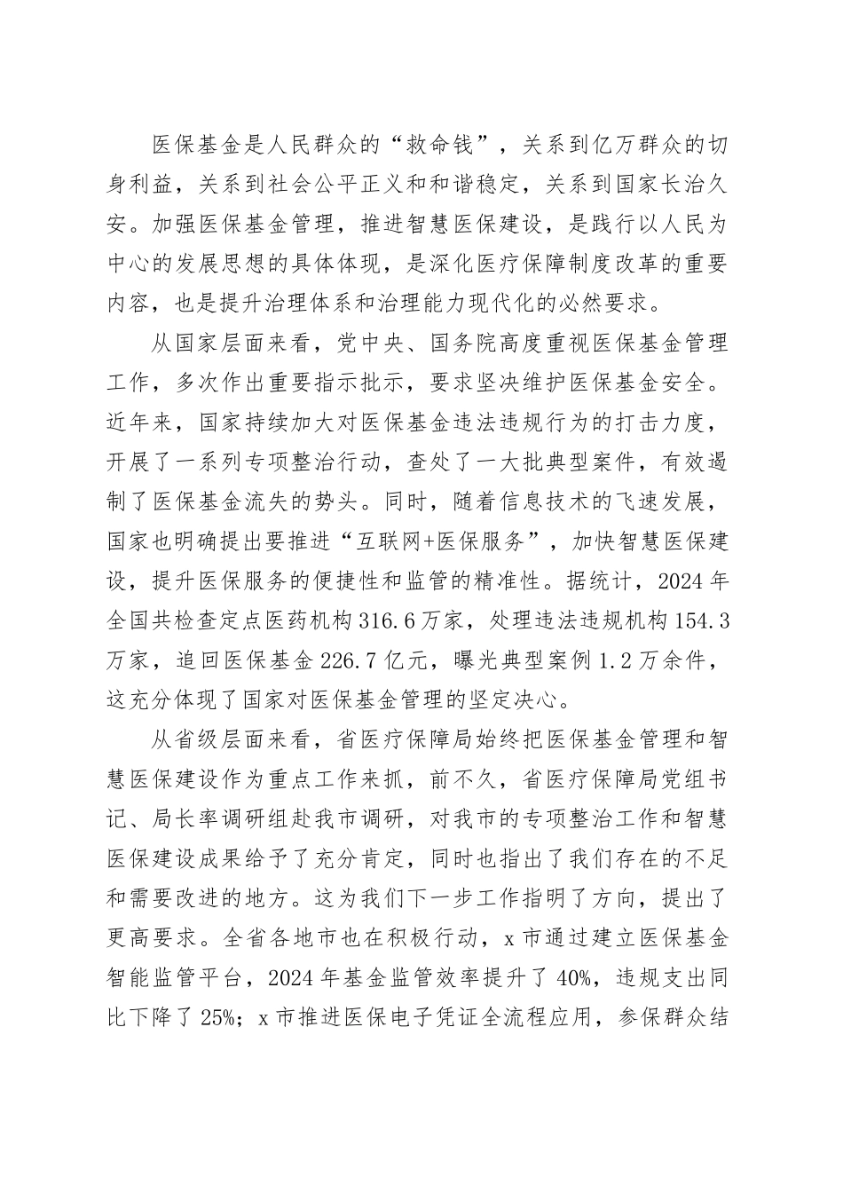 在全市医保基金管理及智慧医保建设会议上的讲话_第2页