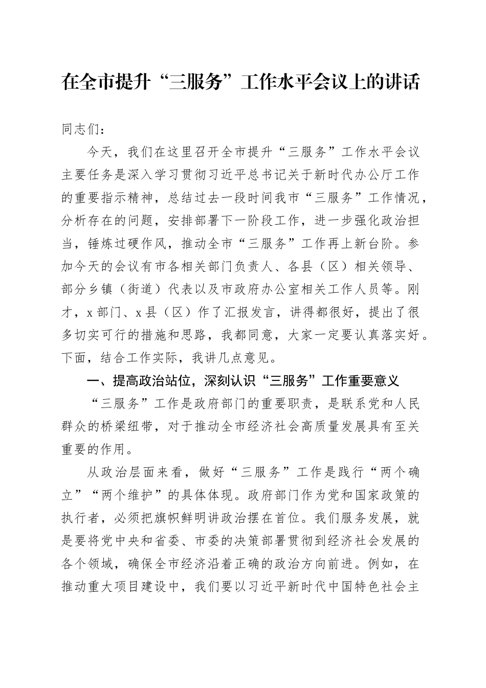 在全市提升“三服务”工作水平会议上的讲话_第1页