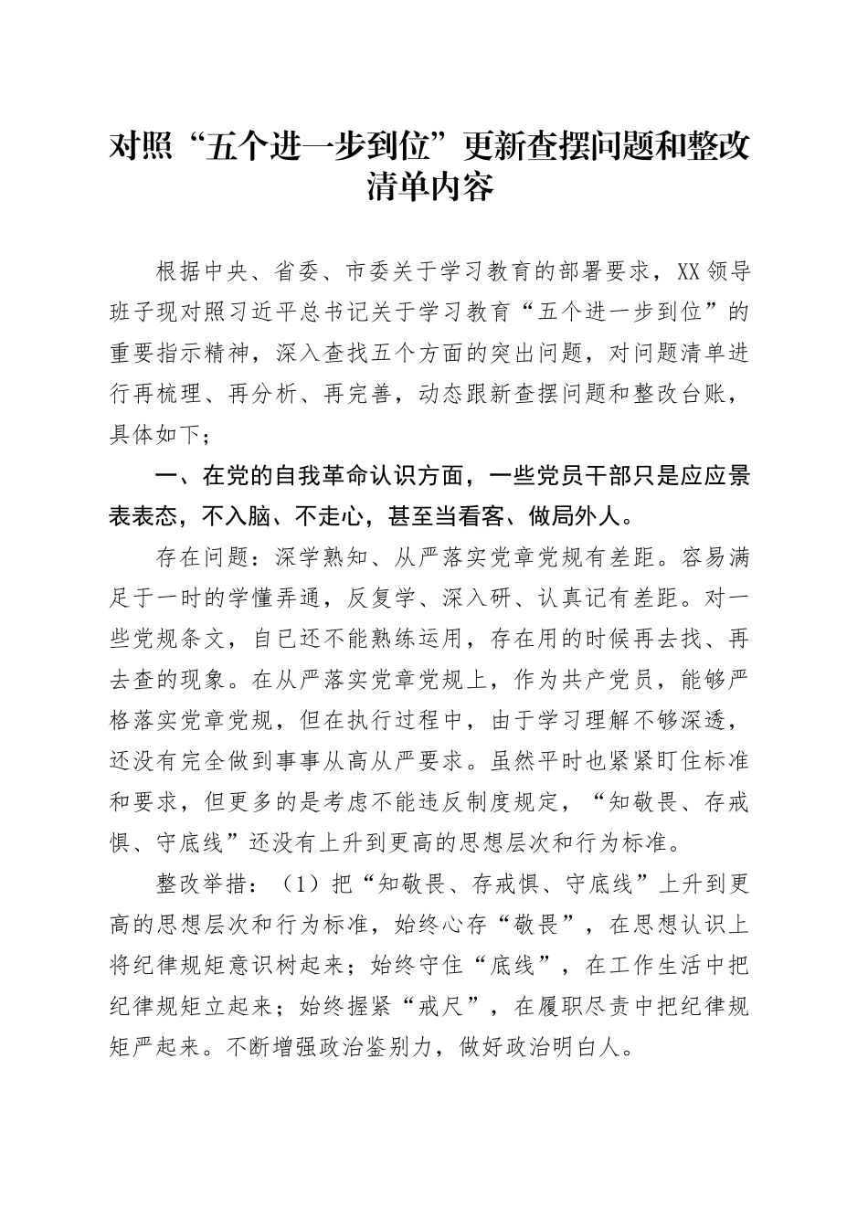对照“五个进一步到位”更新查摆问题和整改清单内容(2)_第1页