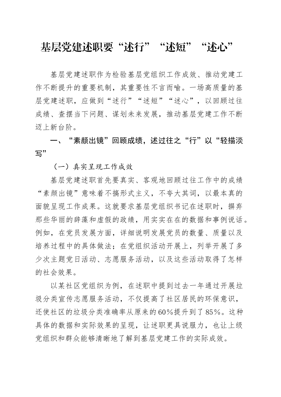 基层党建述职要“述行”“述短”“述心”_第1页