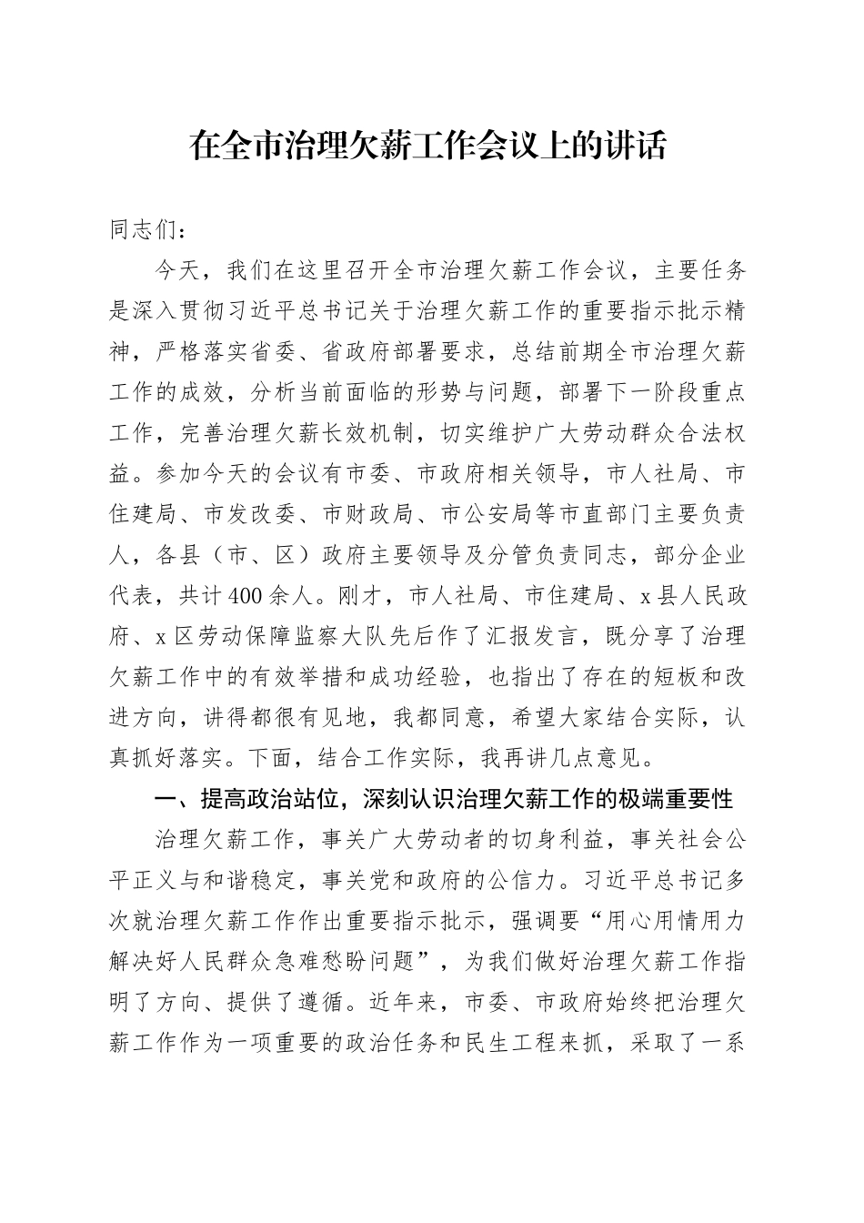在全市治理欠薪工作会议上的讲话_第1页