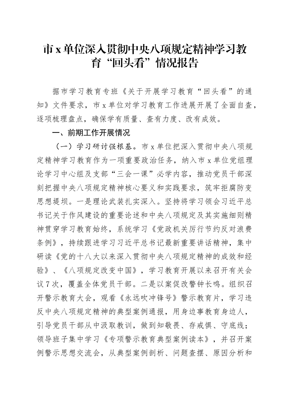 市x单位深入贯彻中央八项规定精神学习教育“回头看”情况报告_第1页