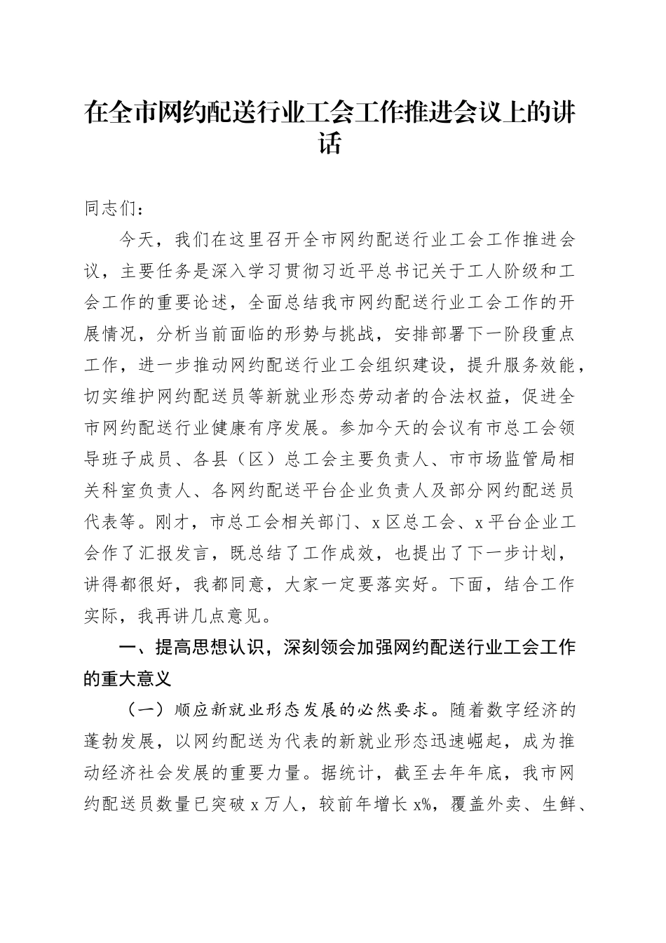 在全市网约配送行业工会工作推进会议上的讲话_第1页