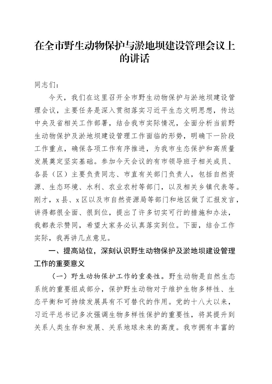 在全市野生动物保护与淤地坝建设管理会议上的讲话_第1页