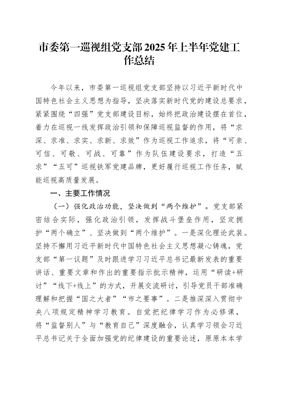 市委第一巡视组党支部2025年上半年党建工作总结_第1页