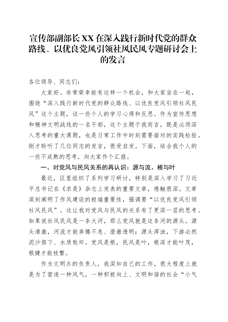 宣传部副部长XX在深入践行新时代党的群众路线、以优良党风引领社风民风专题研讨会上的发言_第1页