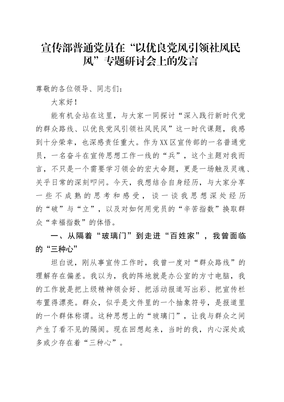 宣传部普通党员在“以优良党风引领社风民风”专题研讨会上的发言_第1页