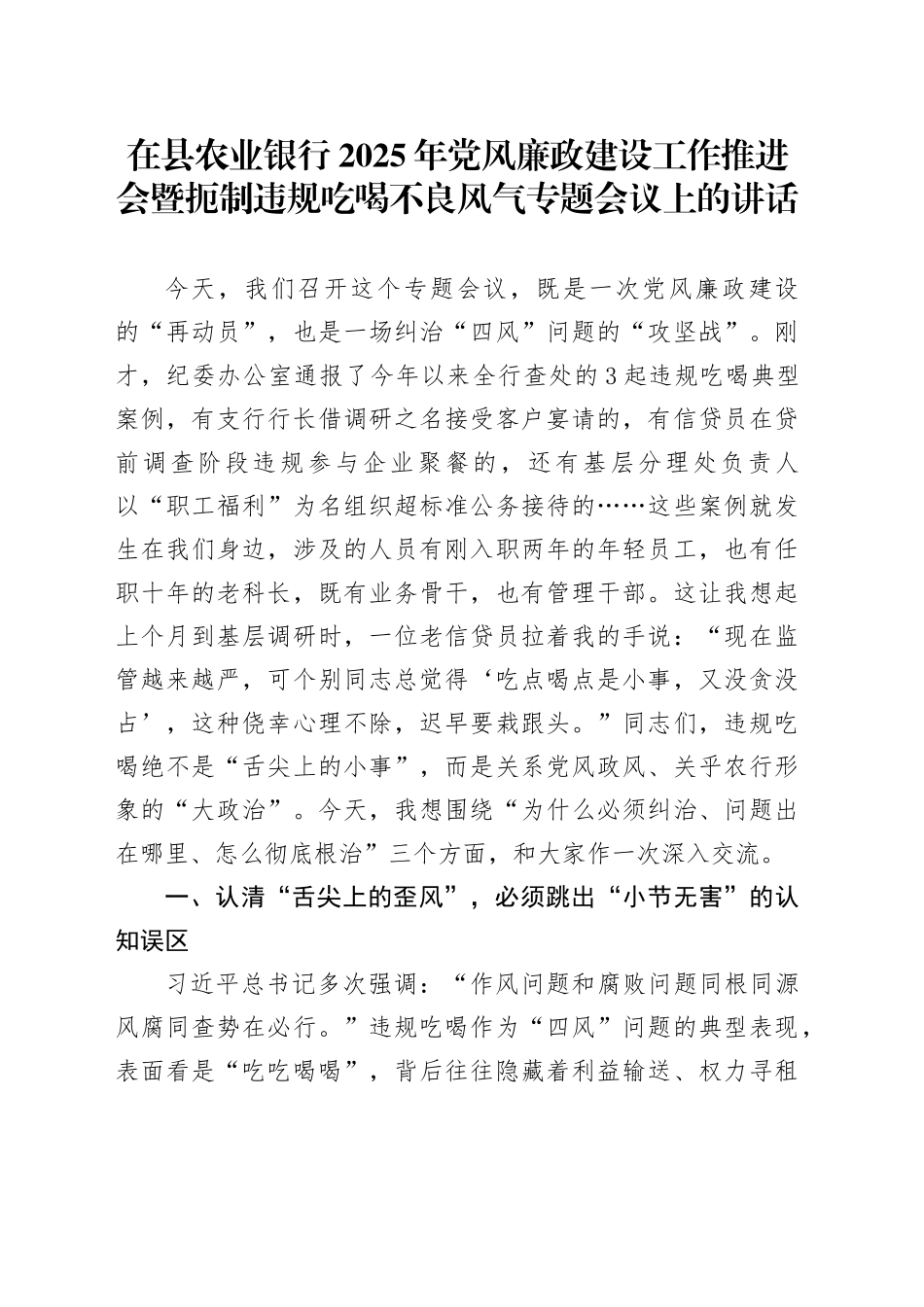 在县农业银行2025年党风廉政建设工作推进会暨扼制违规吃喝不良风气专题会议上的讲话_第1页