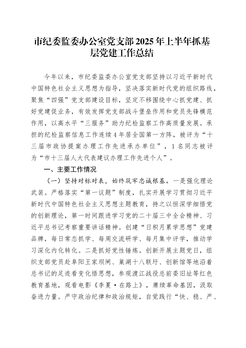 市纪委监委办公室党支部2025年上半年抓基层党建工作总结_第1页
