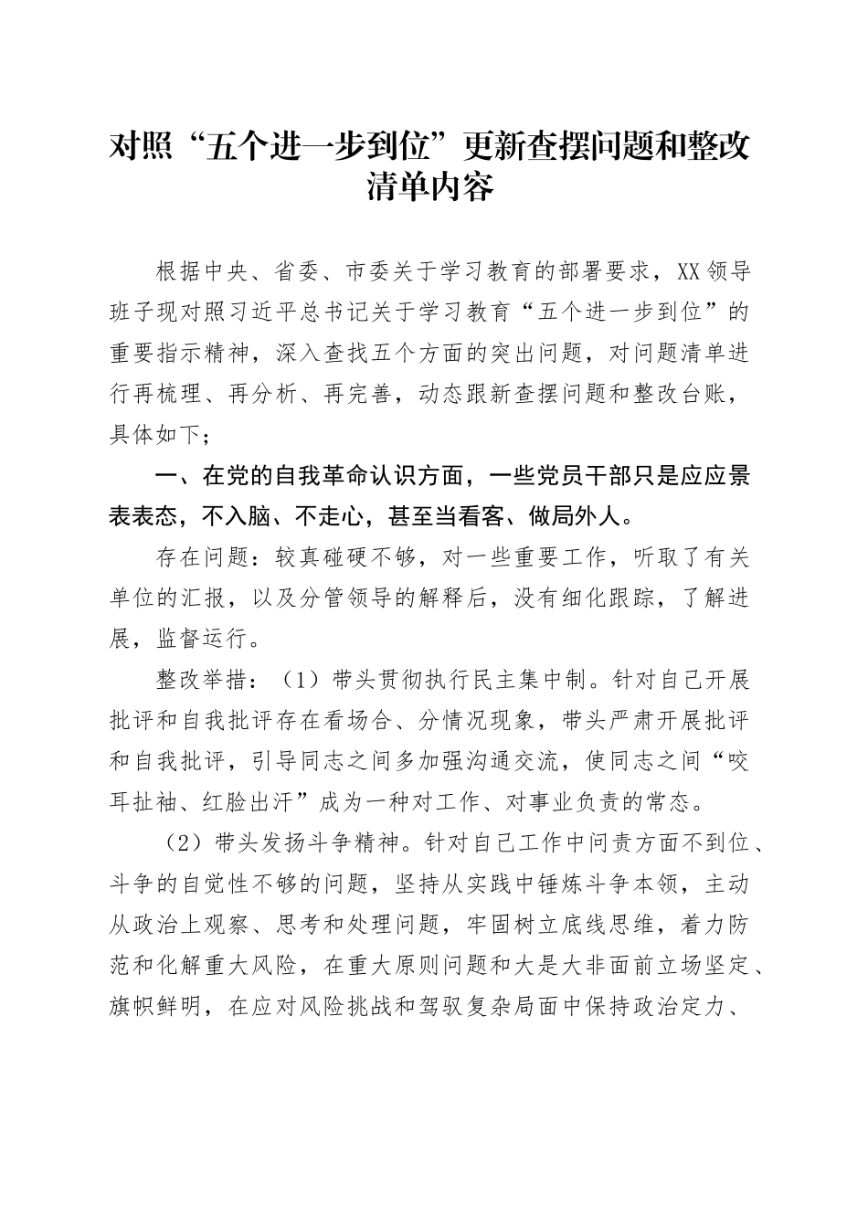 对照“五个进一步到位”更新查摆问题和整改清单内容_第1页