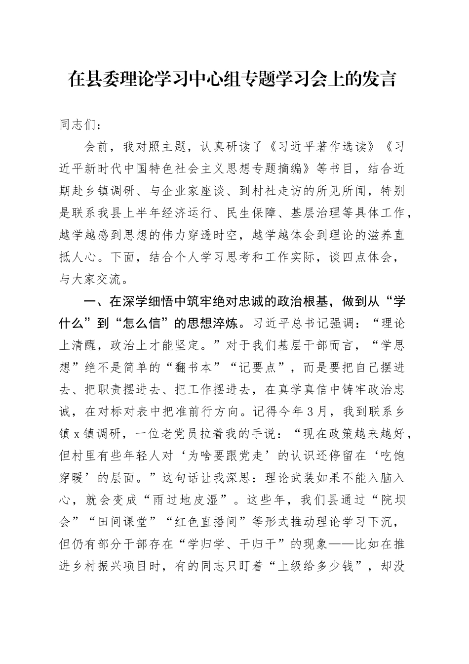 在县委理论学习中心组专题学习会上的发言_第1页