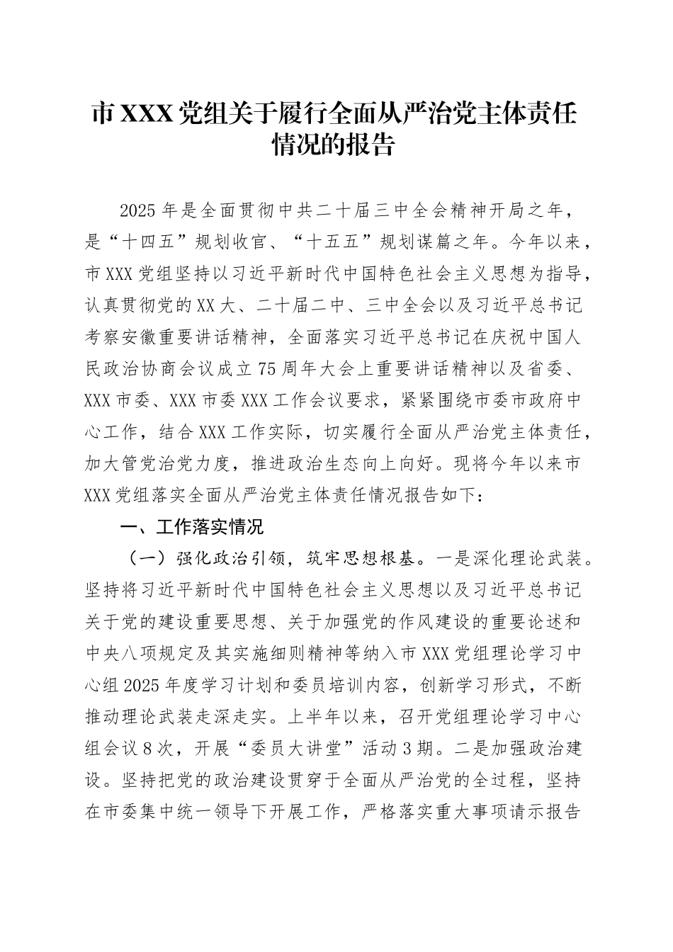 市XXX党组关于履行全面从严治党主体责任情况的报告_第1页