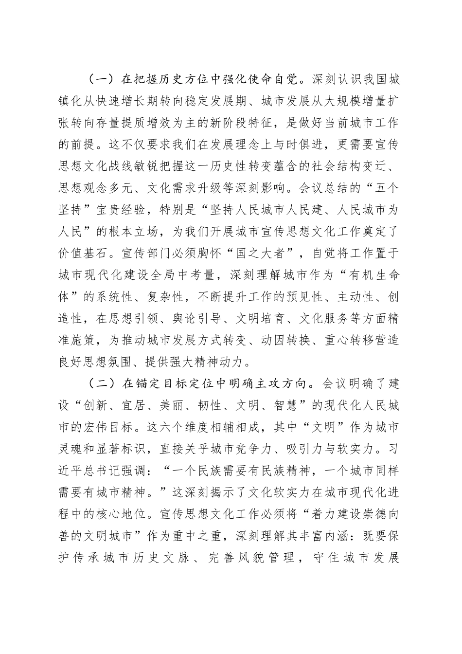 擎旗城市奋进新征程，精塑文明赋能现代化——深入学习贯彻中央城市工作会议精神“三精三聚焦”交流发言_第2页