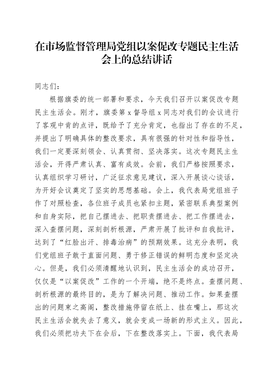 在市场监督管理局党组以案促改专题民主生活会上的总结讲话_第1页