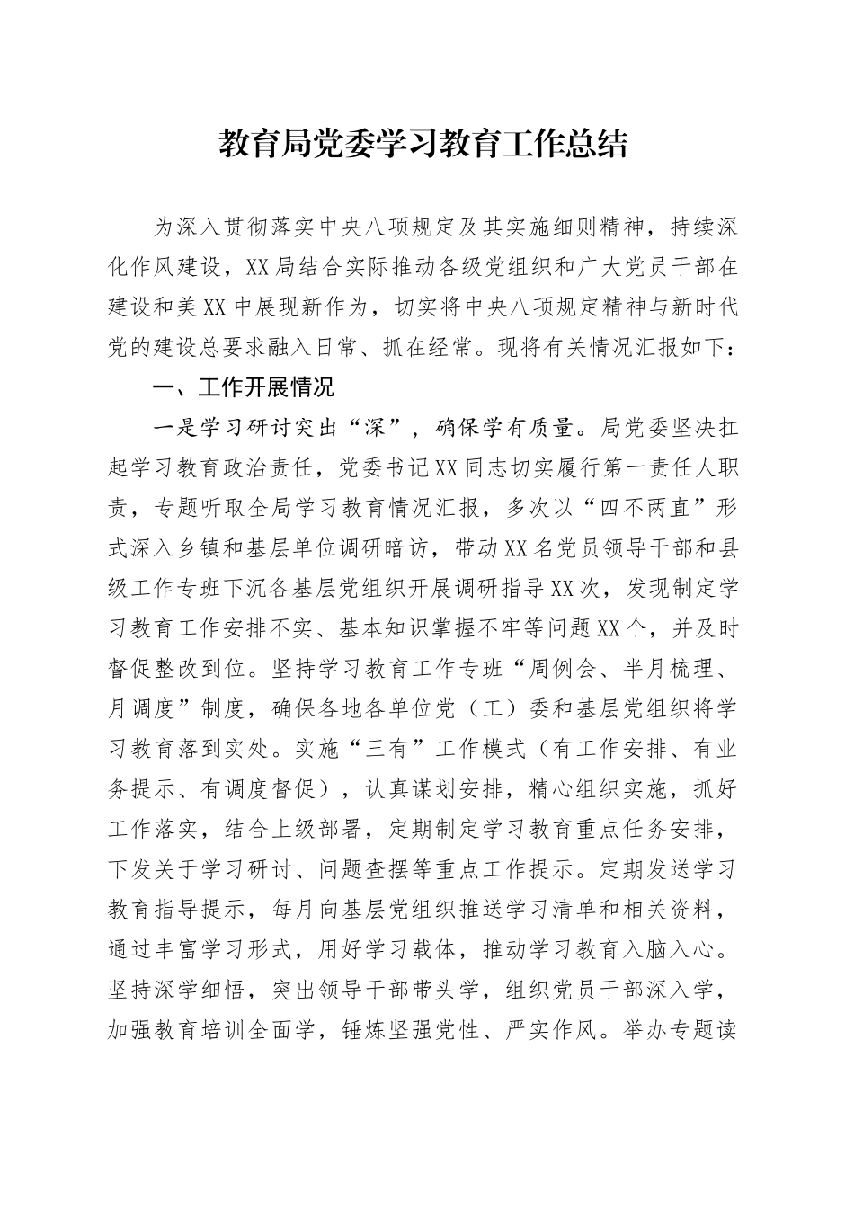 教育局党委学习教育工作总结_第1页