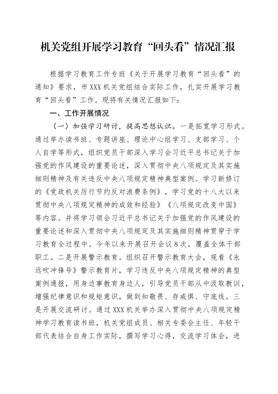 机关党组开展学习教育“回头看”情况汇报_第1页