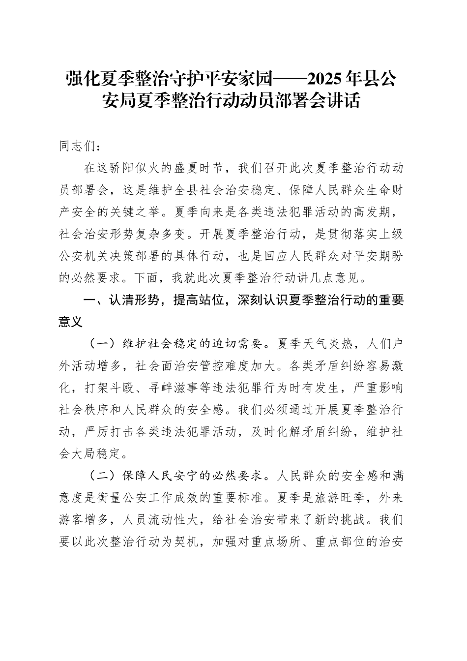 强化夏季整治守护平安家园——2025年县公安局夏季整治行动动员部署会讲话_第1页