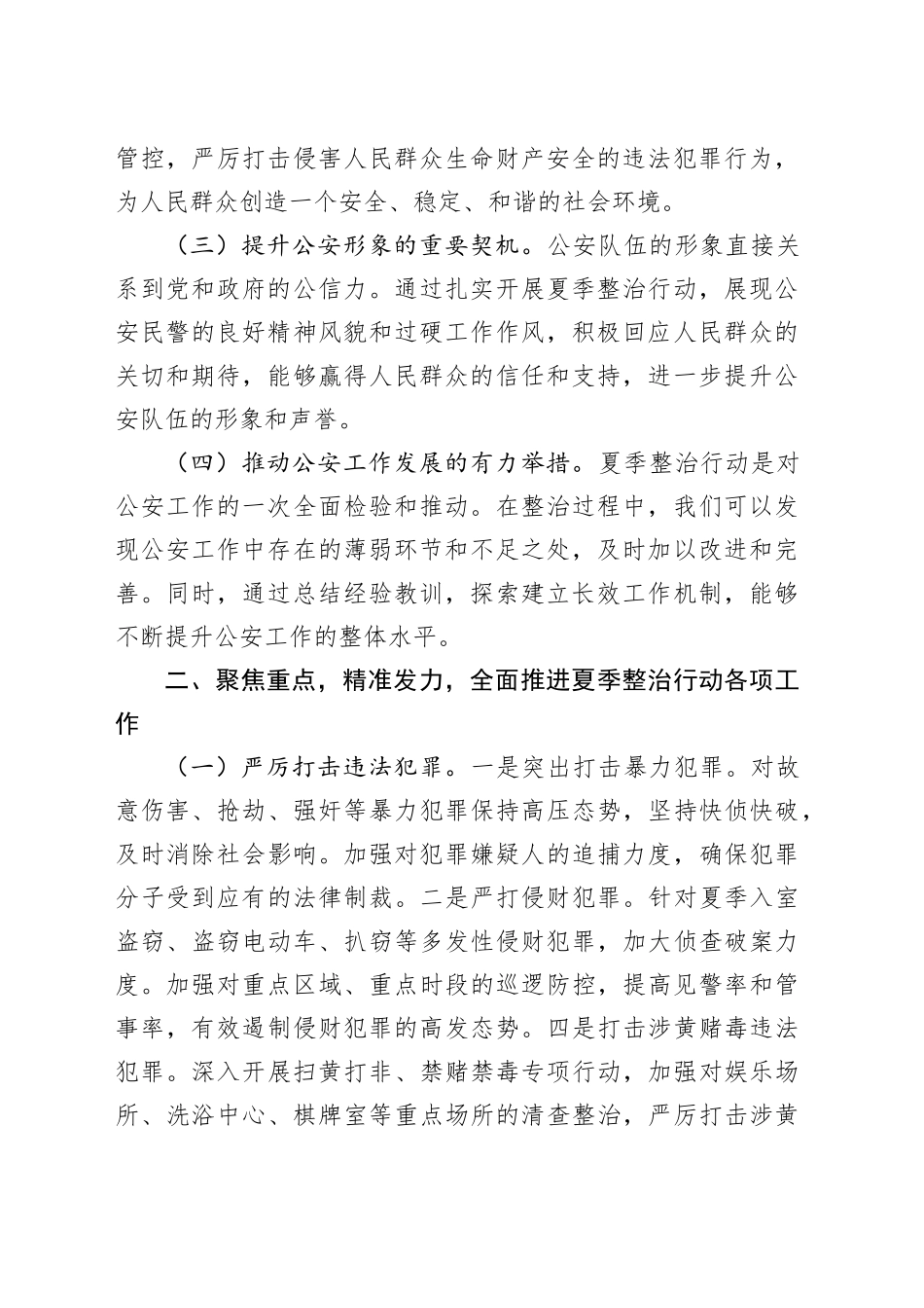 强化夏季整治守护平安家园——2025年县公安局夏季整治行动动员部署会讲话_第2页