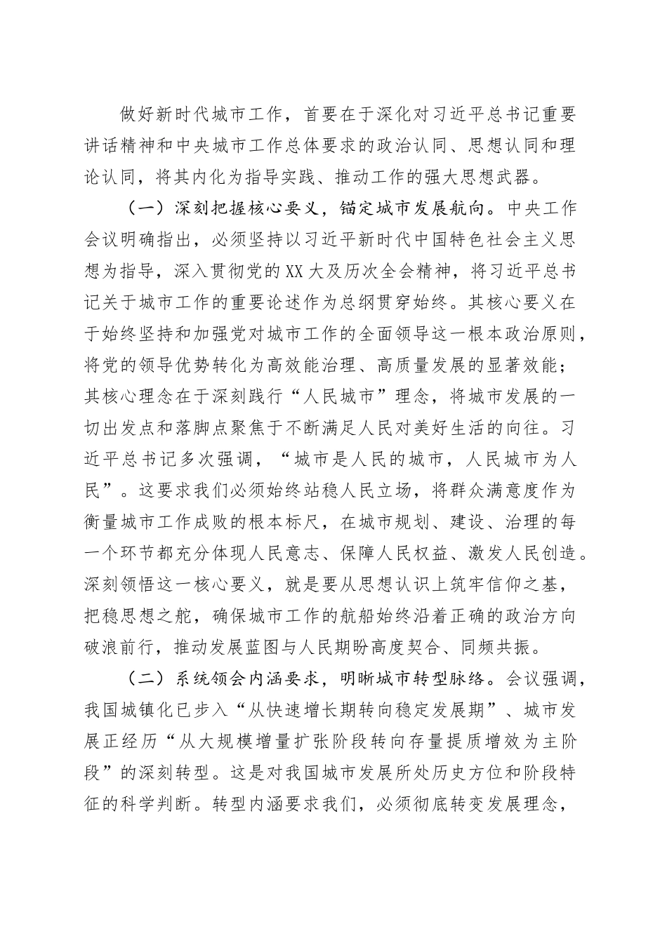 汇聚磅礴力量，共绘人民城市新画卷——在学习贯彻中央城市工作会议精神研讨会上的发言_第2页