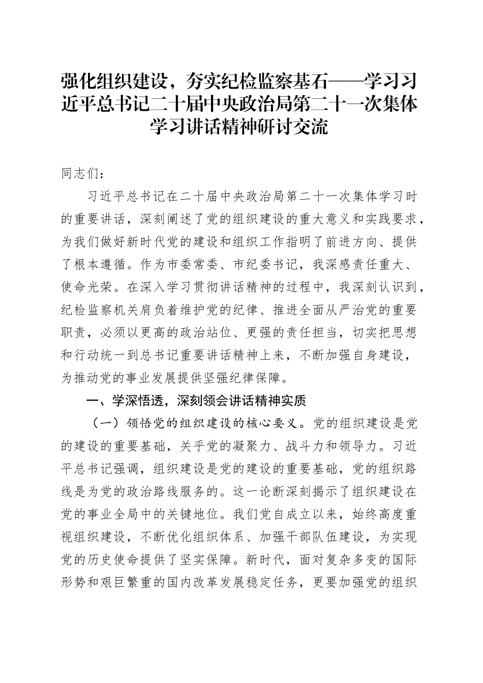 强化组织建设，夯实纪检监察基石——学习习近平总书记二十届中央政治局第二十一次集体学习讲话精神研讨交流_第1页