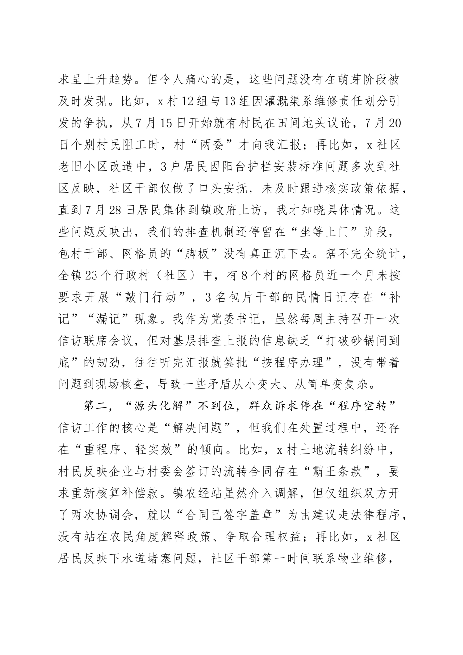 在镇信访维稳工作会议上的检讨发言_第2页