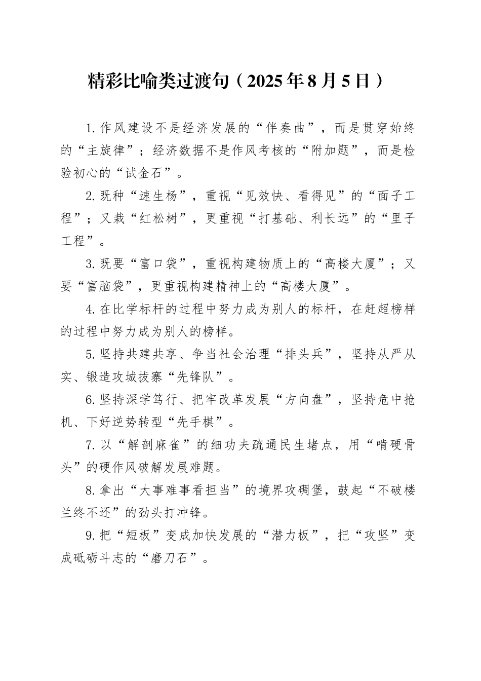 精彩比喻类过渡句（2025年8月5日）_第1页